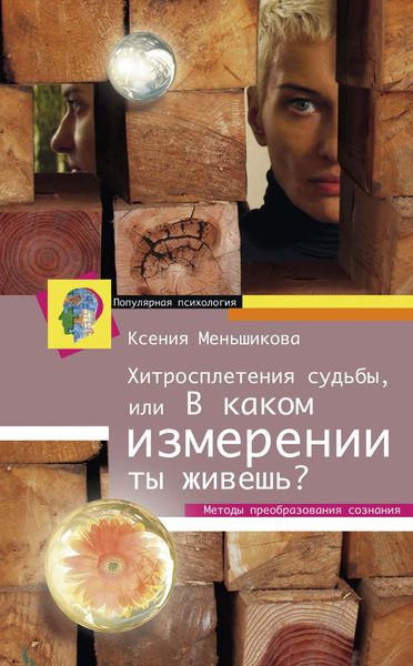 Обложка книги  «Хитросплетения судьбы, или В каком измерении ты живешь? Методы преобразования сознания»