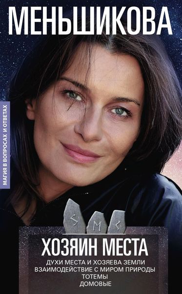 Обложка книги «Хозяин места. Духи места и Хозяева земли. Взаимодействие с миром природы. Тотемы. Домовые»