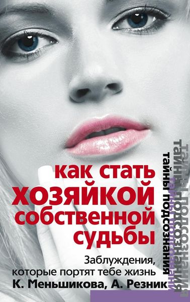 Обложка книги  «Как стать Хозяйкой собственной судьбы. Заблуждения, которые портят тебе жизнь»