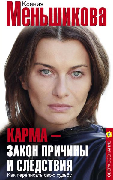 Обложка книги  «Карма – закон причины и следствия. Как переписать свою судьбу»