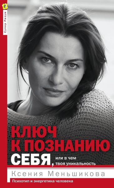 Обложка книги  «Ключ к познанию себя, или В чем твоя уникальность. Психотип и энергетика человека»