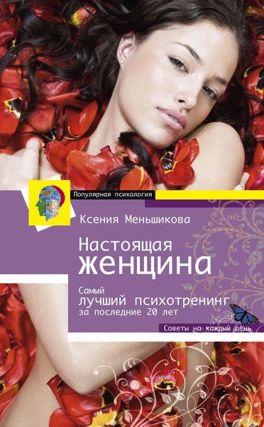 Обложка книги  «Настоящая женщина. Самый лучший психотренинг для женщин за последние 20 лет»