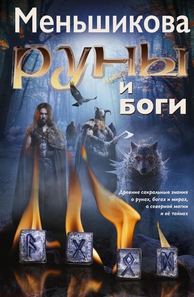 Обложка книги  «Руны и боги. Древние сакральные знания о рунах, богах и мирах, о северной магии и её тайнах»