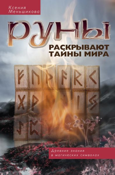 Обложка книги  «Руны раскрывают тайны мира. Древние знания в магических символах»