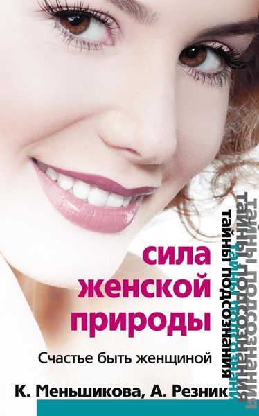 Обложка книги  «Сила женской природы. Счастье быть женщиной»