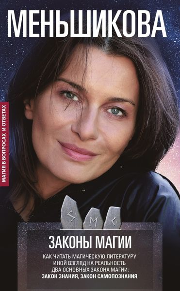 Обложка книги  «Законы магии. Как читать магическую литературу. Иной взгляд на реальность. Два основных закона магии: Закон знания и Закон самопознания»