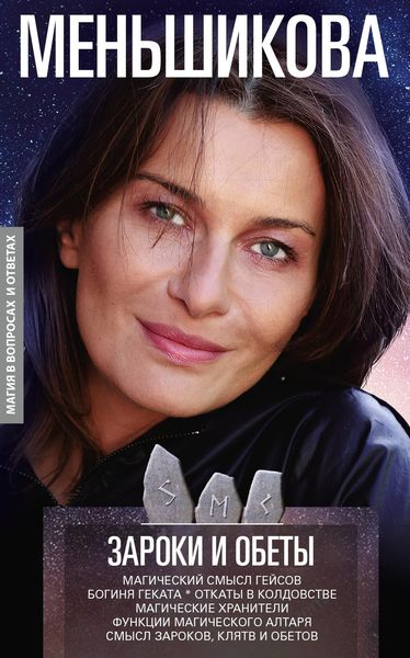 Обложка книги «Зароки и обеты. Магический смысл гейсов. Богиня Геката. Откаты в колдовстве. Магические хранители. Функции магического алтаря. Смысл зароков, клятв и обетов»