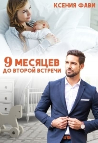 Обложка книги «9 месяцев до второй встречи»