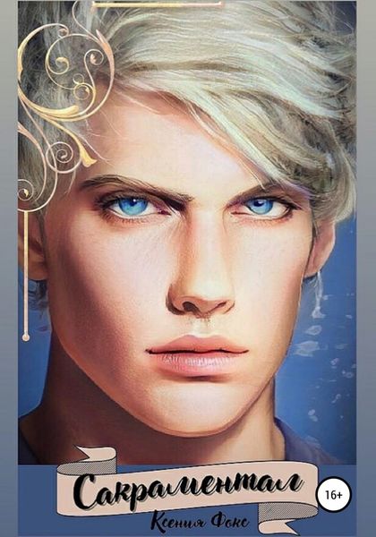 Обложка книги  «Сакраментал»