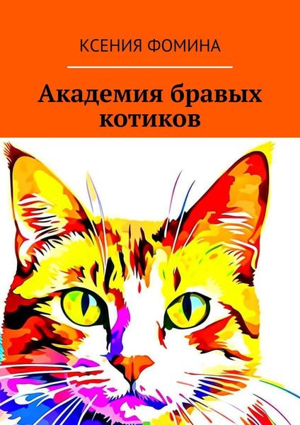 Обложка книги  «Академия бравых котиков»