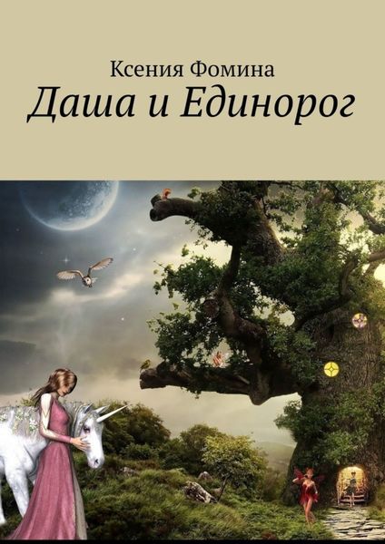 Обложка книги  «Даша и единорог»