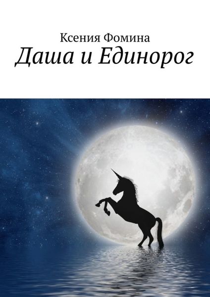 Обложка книги «Даша и Единорог»