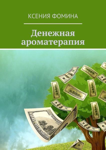 Обложка книги «Денежная ароматерапия»