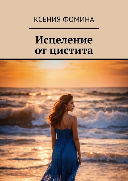 Обложка книги  «Исцеление от цистита»