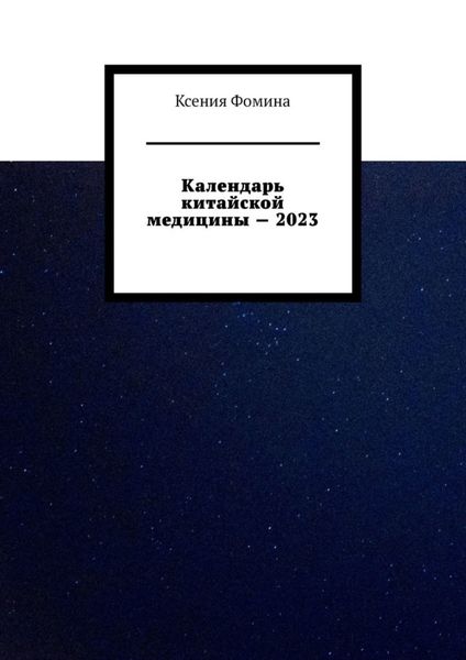 Обложка книги  «Календарь китайской медицины – 2023»