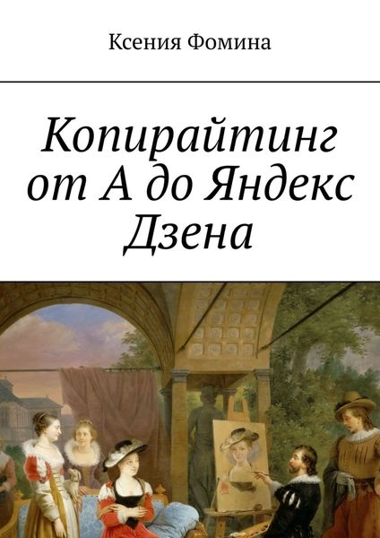 Обложка книги «Копирайтинг от А до Яндекс Дзена»