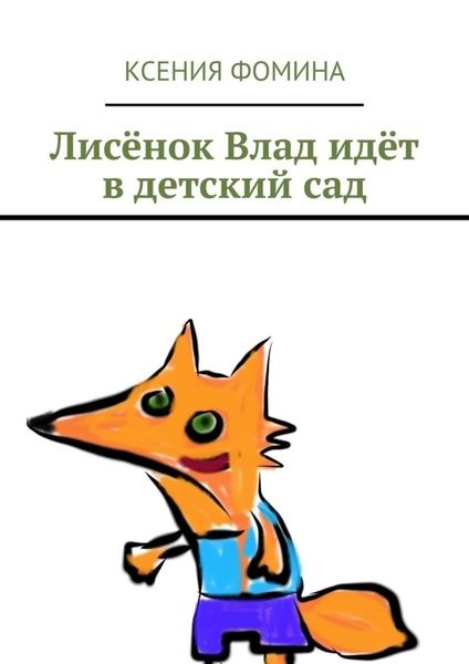 Обложка книги  «Лисёнок Влад идёт в детский сад»