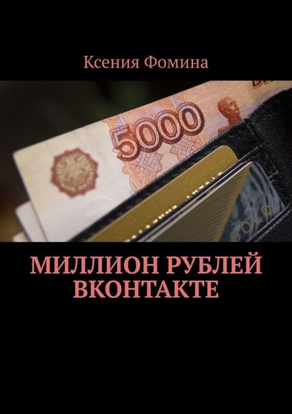Обложка книги «Миллион рублей ВКонтакте»