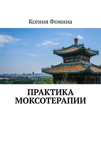 Обложка книги «Практика моксотерапии»