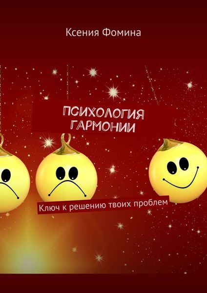 Обложка книги «Психология гармонии. Ключ к решению твоих проблем»