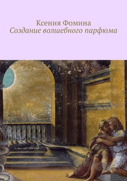 Обложка книги «Создание волшебного парфюма»