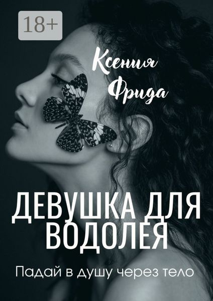 Обложка книги  «Девушка для водолея»
