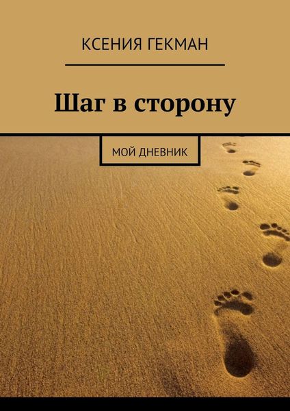 Обложка книги  «Шаг в сторону. Мой дневник»