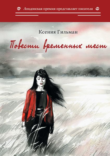 Обложка книги «Повести временных мест»