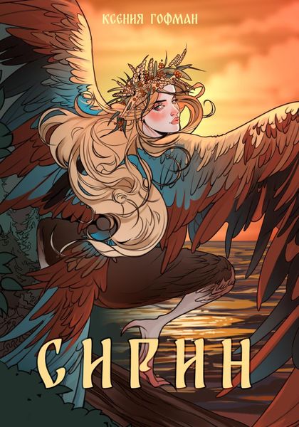 Обложка книги «Сирин»