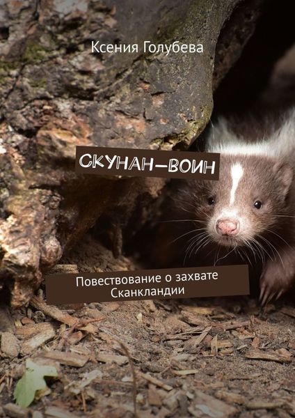 Обложка книги  «Скунан-воин. Повествование о захвате Сканкландии»