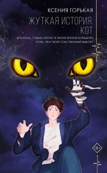 Обложка книги «Жуткая история. Кот»