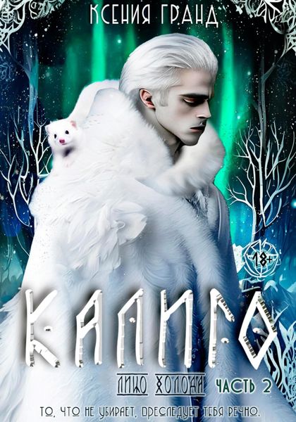 Обложка книги  «Калиго: лицо холода. Часть 2»