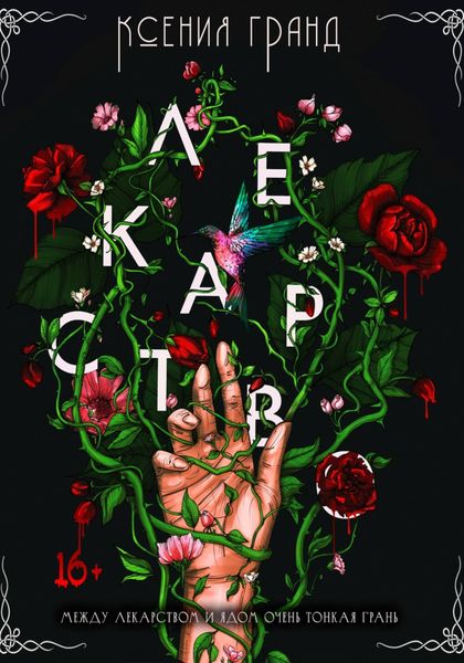 Обложка книги  «Лекарство (#1)»