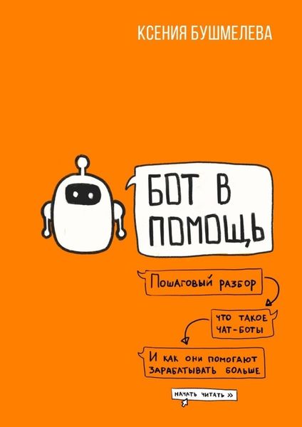 Обложка книги  «Бот в помощь. Книга-практикум по созданию чат-ботов и автоматизации бизнеса»