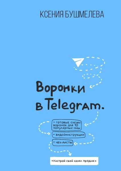 Обложка книги  «Воронки продаж в Telegram. Настрой свой канал продаж»