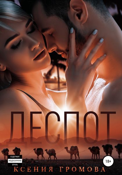 Обложка книги  «Деспот»