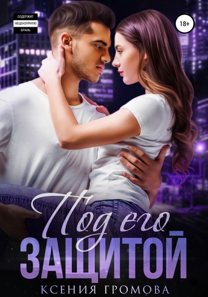 Обложка книги  «Под его защитой»