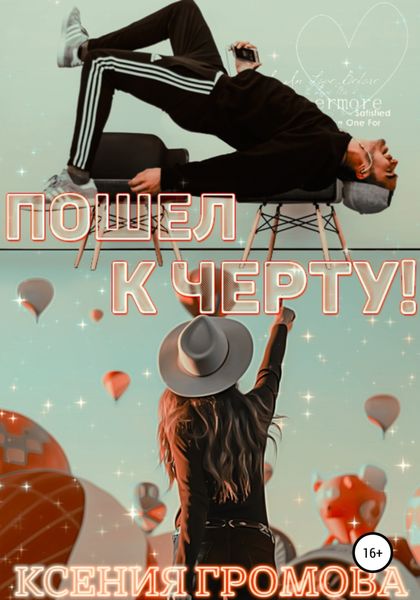 Обложка книги  «Пошел к черту!»