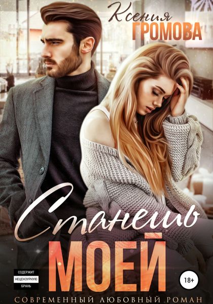 Обложка книги  «Станешь моей»