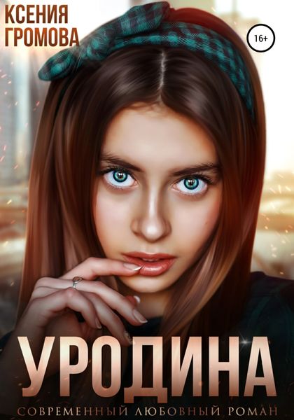 Обложка книги  «Уродина»