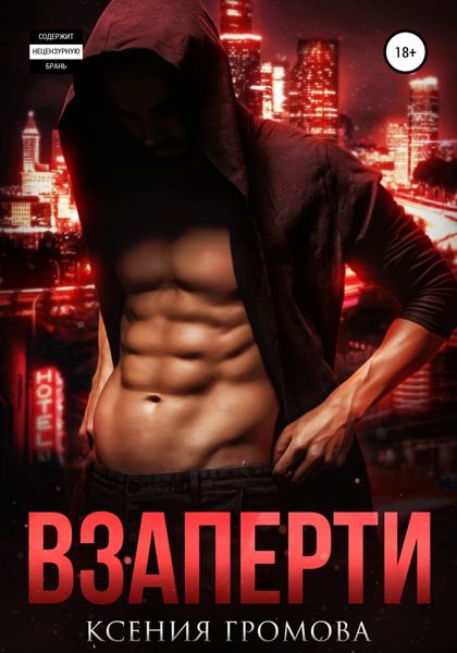 Обложка книги  «Взаперти»