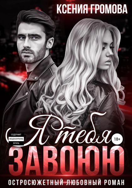 Обложка книги  «Я тебя завоюю»