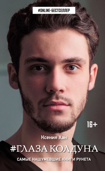Обложка книги  «Глаза колдуна»