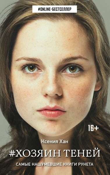 Обложка книги  «Хозяин теней»