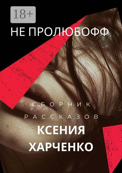 Обложка книги  «НЕ ПРОЛЮБОФФ»
