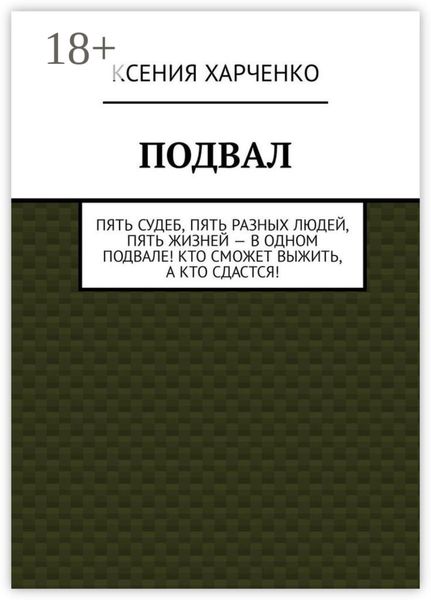 Обложка книги  «Подвал»