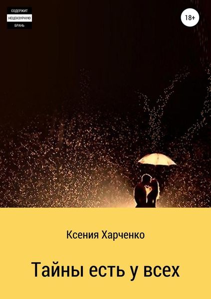 Обложка книги  «Тайны есть у всех»