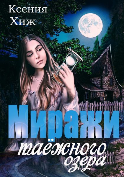 Обложка книги  «Миражи таёжного озера»