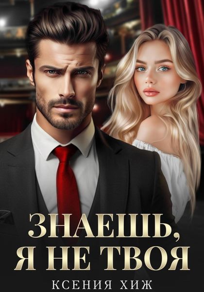 Обложка книги  «Знаешь, я не твоя»