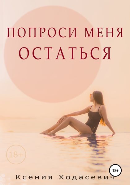 Обложка книги  «Попроси меня остаться»